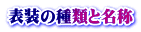 掛け軸表装の種類と名称を図で解説しています。
