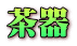 茶器 