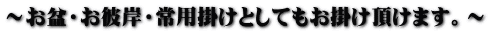 ～お盆・お彼岸・常用掛けとしてもお掛け頂けます。～