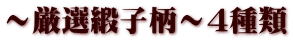 ～厳選緞子柄～４種類