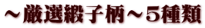 ～厳選緞子柄～５種類