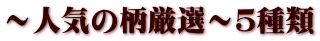 ～人気の柄厳選～５種類