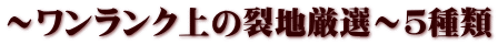 ～ワンランク上の裂地厳選～５種類