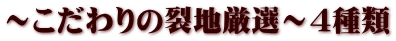 ～こだわりの裂地厳選～４種類
