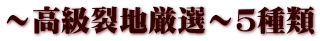 ～高級裂地厳選～５種類
