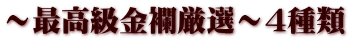 ～最高級金襴厳選～４種類