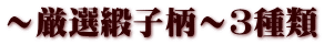 ～厳選緞子柄～３種類