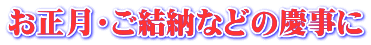 お正月・ご結納などの慶事に