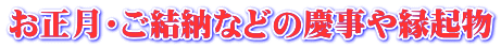 お正月・ご結納などの慶事や縁起物