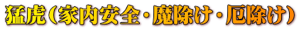 猛虎(家内安全・魔除け・厄除け) 