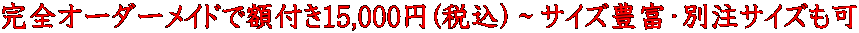 完全オーダーメイドで額付き15,000円(税込)～サイズ豊富・別注サイズも可