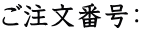 ご注文番号：