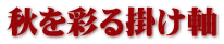 秋を彩る掛け軸 
