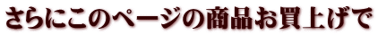 さらにこのページの商品お買上げで