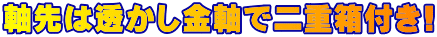 軸先は透かし金軸で二重箱付き!
