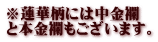 ※蓮華柄には中金襴 と本金襴もございます。