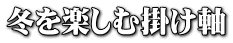 冬を楽しむ掛け軸 