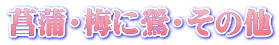 菖蒲・梅に鶯・その他