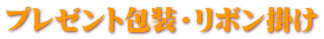 プレゼント包装・リボン掛け