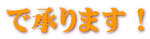 で承ります！