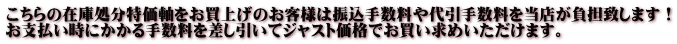 こちらの在庫処分特価軸をお買上げのお客様は振込手数料や代引手数料を当店が負担致します！ お支払い時にかかる手数料を差し引いてジャスト価格でお買い求めいただけます。