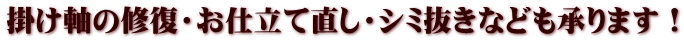 掛け軸の修復・お仕立て直し・シミ抜きなども承ります！