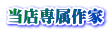 当店専属作家や取扱作家の略歴。 