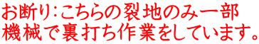 お断り：こちらの裂地のみ一部 機械で裏打ち作業をしています。