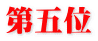 第五位