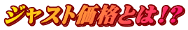ジャスト価格とは!?