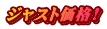 ジャスト価格!とは　振込手数料または代引手数料を差引いてお買い求め頂けます。