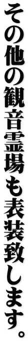 その他の観音霊場も表装致します。