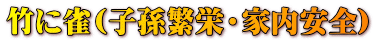 竹に雀(子孫繁栄・家内安全) 
