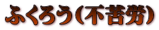 ふくろう(不苦労) 