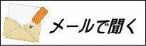 メールで聞く
