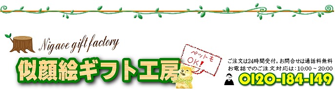 似顔絵ギフト工房