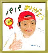 似顔絵ギフト：色紙ＳＰ(スペシャル)タイプ標準額付き