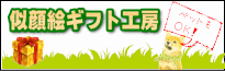 似顔絵のプレゼントなら、似顔絵ギフト工房で！リアルな似顔絵や和風の似顔絵・外国の絵本に出てくるようなペットの似顔絵など贈る方やお祝い事によってお選びいただけます。