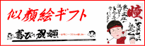 還暦祝い・結婚祝い・ウエルカムボード・退職記念・誕生日プレゼントなど各種お祝いの贈りものに！喜びの祝い額　葛山先生による似顔絵と筆文字でオリジナルの詩をお作りします。