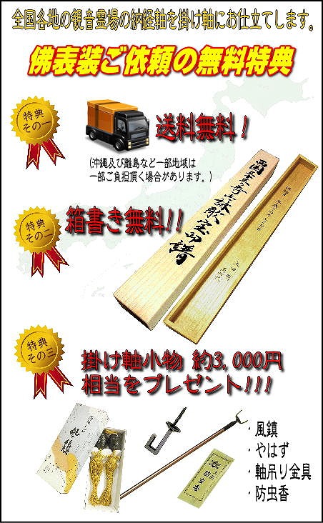 佛表装ご依頼の無料特典[送料無料][箱書き無料][掛軸小物約3,000円相当]をプレゼント
