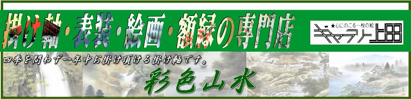 年中用掛け軸　彩色山水一覧