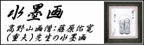 高野山画僧：藤原佑寛(重夫)先生の水墨画・佛画・墨彩画一覧