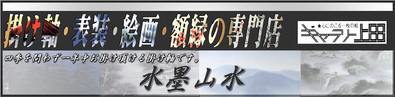 水墨山水の掛け軸一覧タイトル