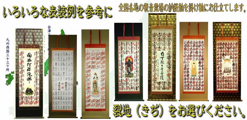 ご朱印された納経掛け軸の表装例を多数ご覧頂き、表装裂地選びの参考にしてください。