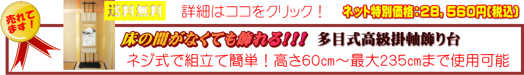 【送料無料】多目式高級掛軸飾り台の詳細ページへ