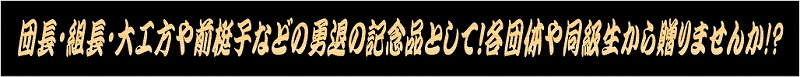 団長・組長・大工方・前梃子などの勇退の記念品として！各団体や同級生・グループで贈りませんか？