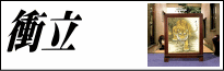 [衝立一覧]山水・赤富士・すだれ衝立など特別価格で販売。 